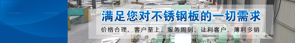 滿(mǎn)足你對(duì)不銹鋼板的一切需求